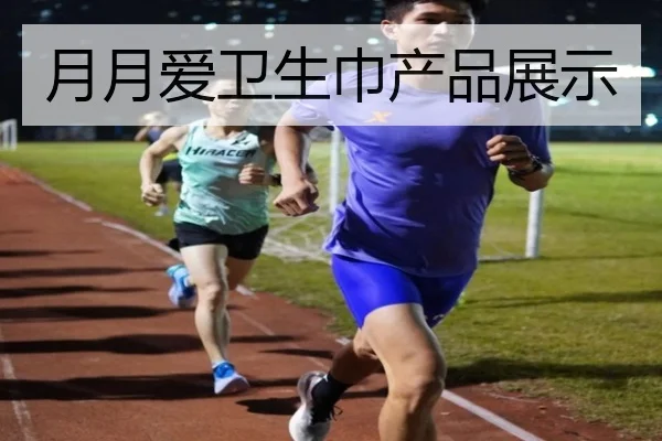 月月爱卫生巾产品展示