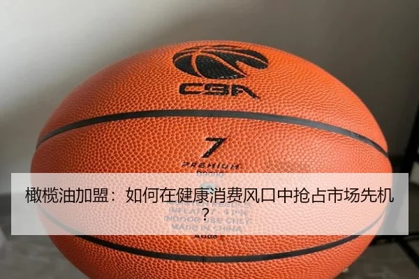 橄榄油加盟：如何在健康消费风口中抢占市场先机？