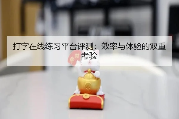 打字在线练习平台评测：效率与体验的双重考验