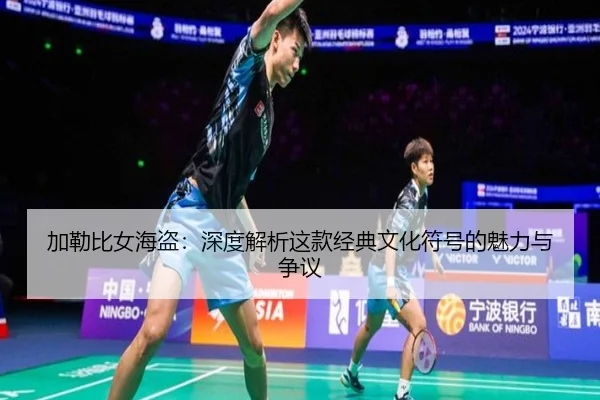 加勒比女海盗：深度解析这款经典文化符号的魅力与争议
